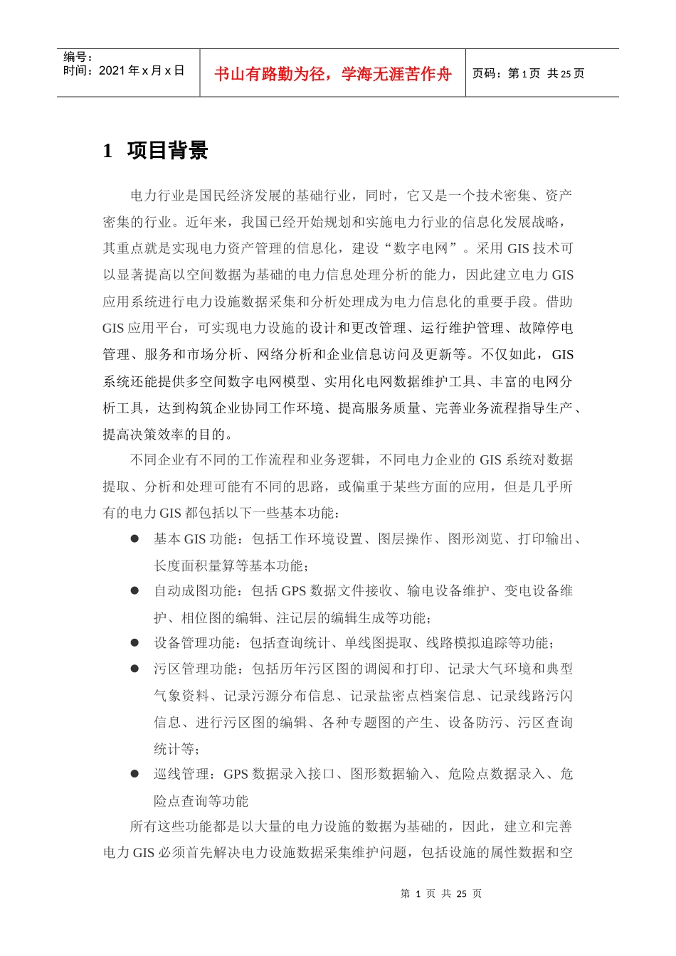 电力设施GIS数据采集系统解决方案_第3页