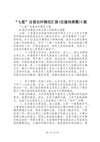“七看”自查自纠情况汇报(住建局唐震)5篇