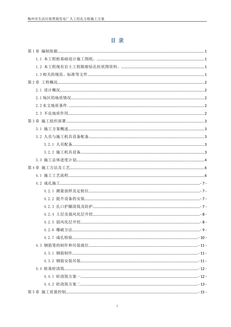 矩形人工挖孔方桩施工方案(DOC32页)_第1页