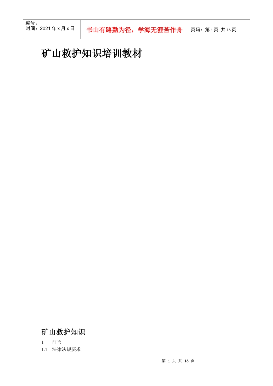 矿山救护知识培训教材_第1页