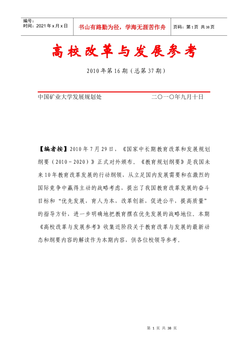 高校改革与发展参考第37期doc-中国矿业大学发展规划处_第1页