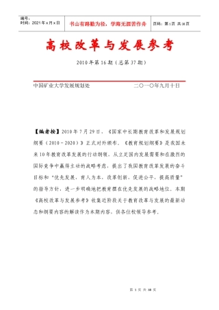 高校改革与发展参考第37期doc-中国矿业大学发展规划处