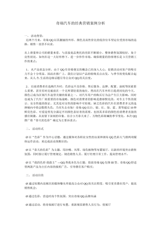 奇瑞汽车的经典营销案例分析