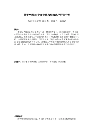 基于全国31个省会城市综合水平评估分析