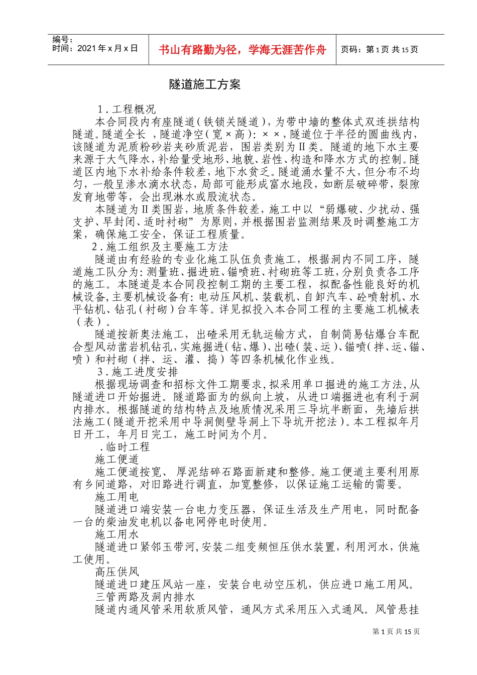 隧道施工组织设计方案(DOC27页)_第1页