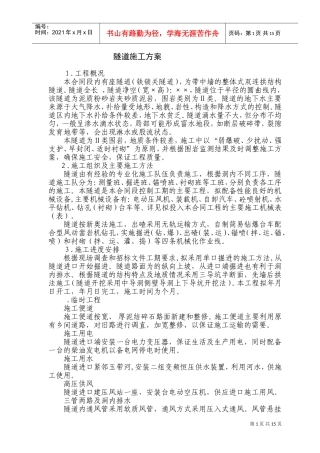 隧道施工组织设计方案(DOC27页)