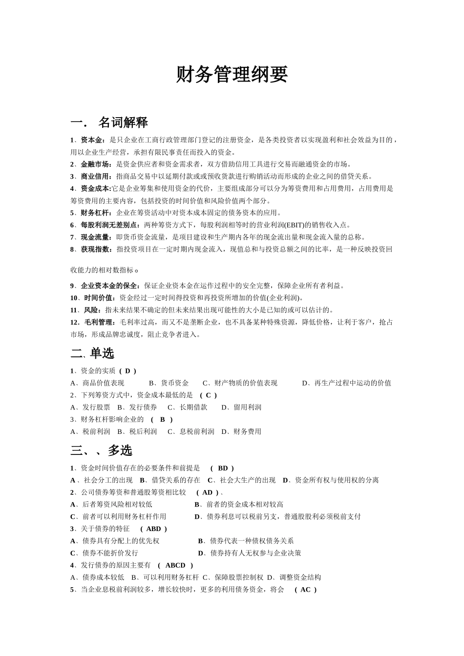 某公司财务管理及财务知识分析纲要_第1页