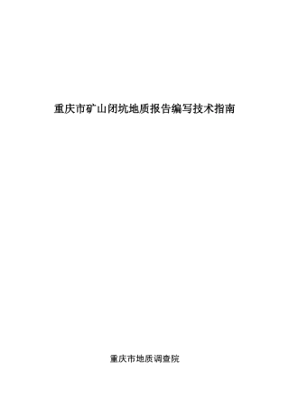矿山闭坑编写技术指南(DOC96页)