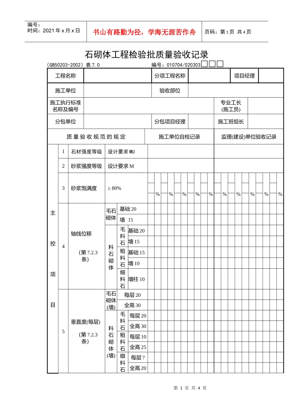 石砌体工程检验批质量验收记录_第1页
