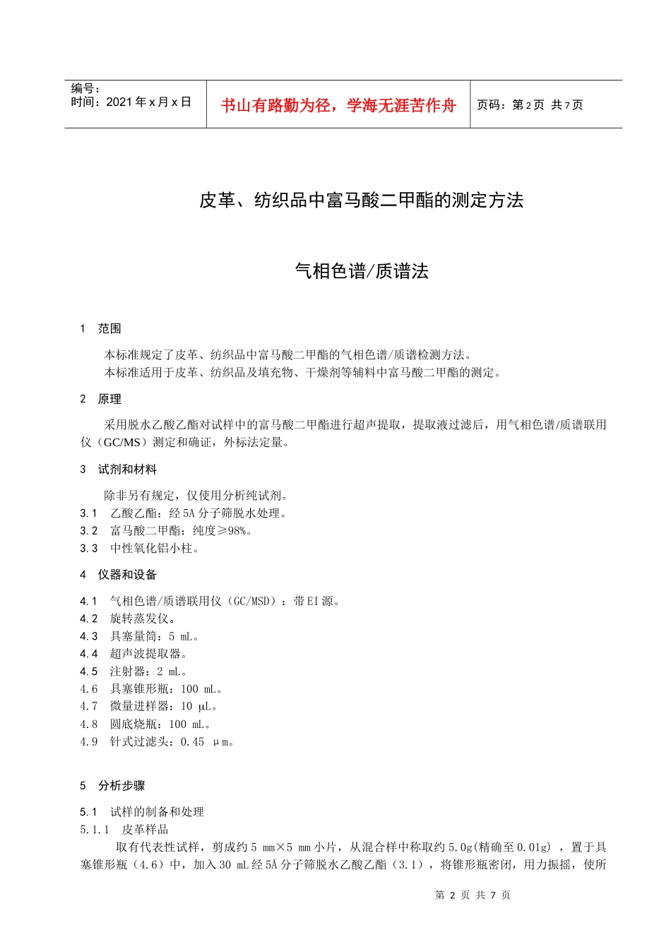 纺织品中富马酸二甲酯的测定方法doc-辽宁出入境检验检疫_第3页