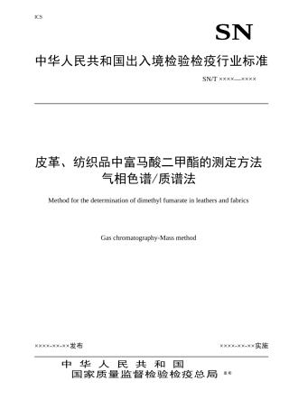 纺织品中富马酸二甲酯的测定方法doc-辽宁出入境检验检疫