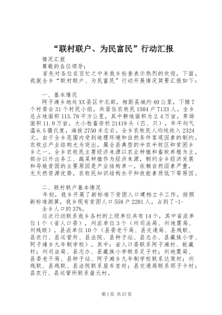 “联村联户、为民富民”行动汇报