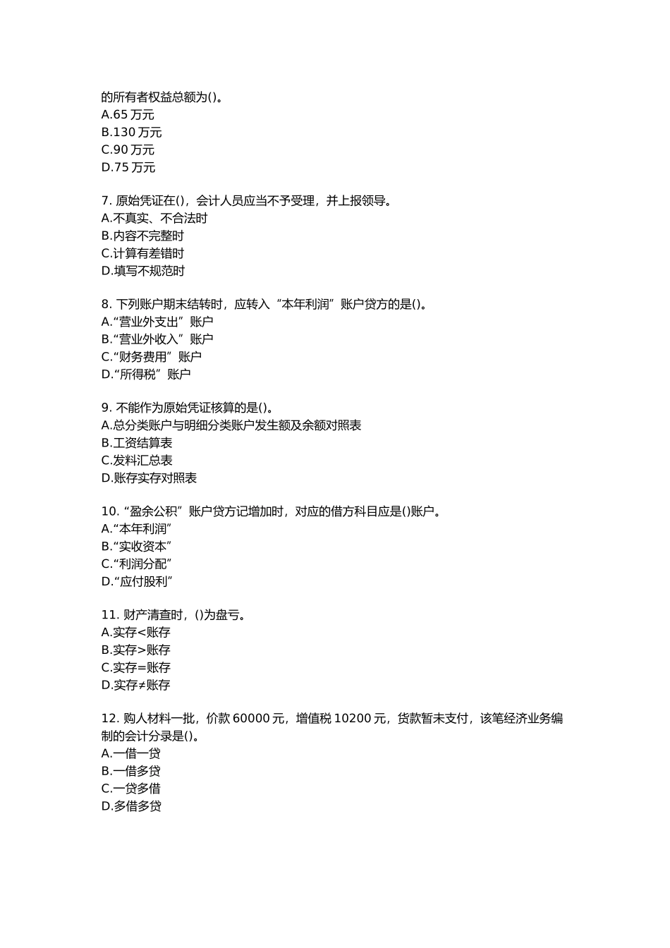 会计基础考试试卷( 16页)_第2页