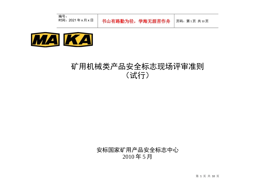 矿用机械类产品安全标志现场评审通用要求(试行)(1)_第1页