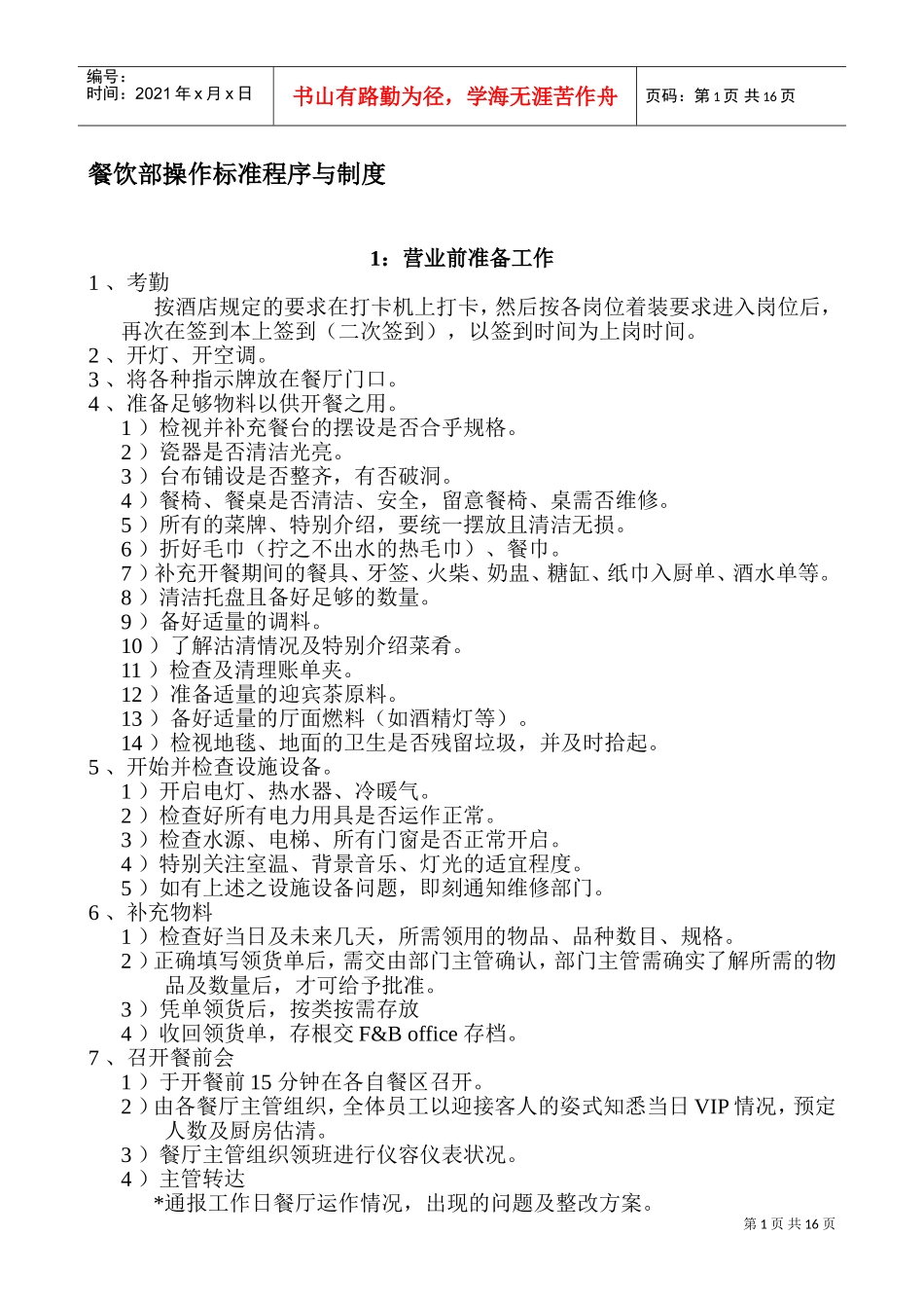 餐饮部标准及操作程序(DOC30页)_第1页