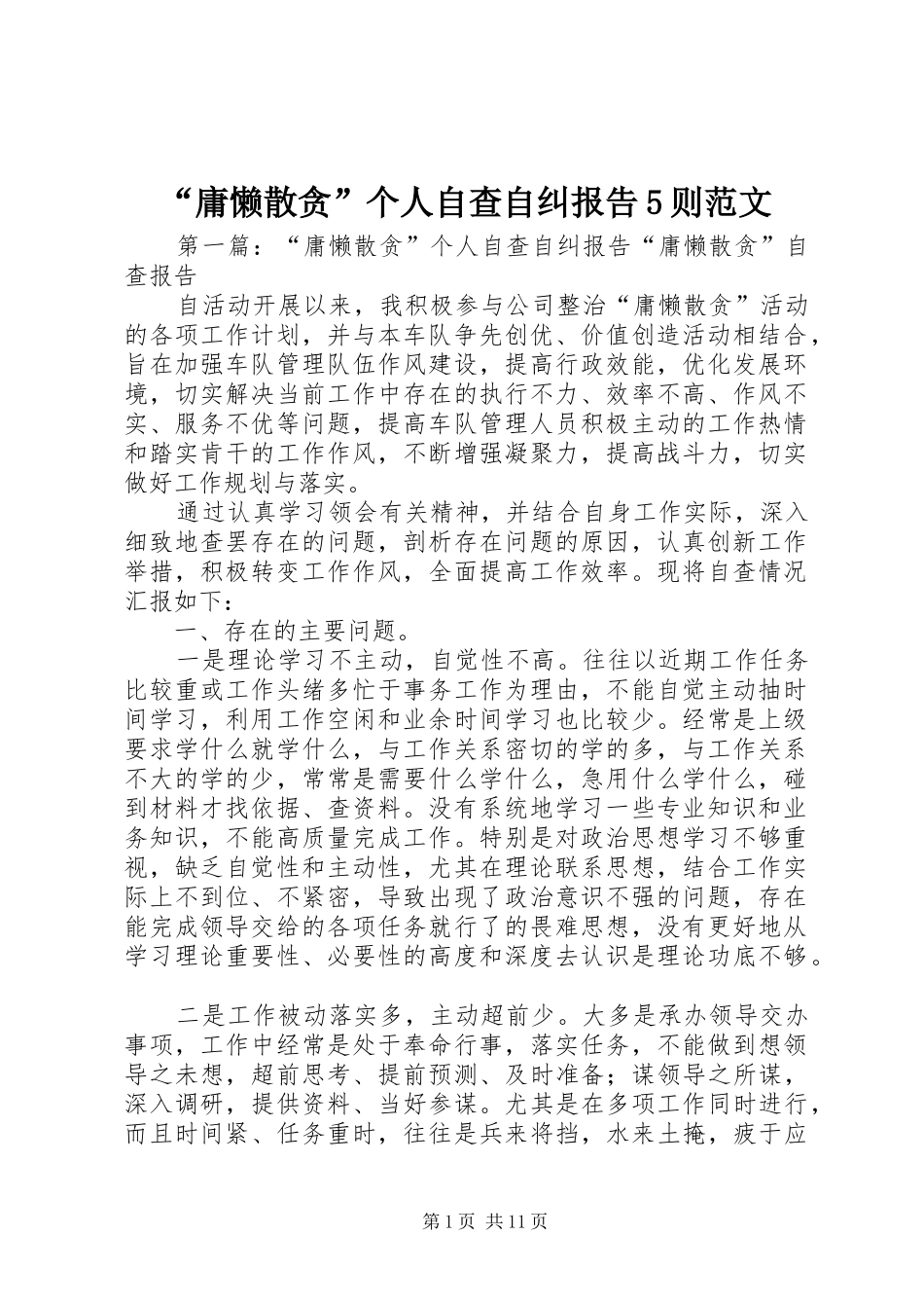“庸懒散贪”个人自查自纠报告5则范文_第1页