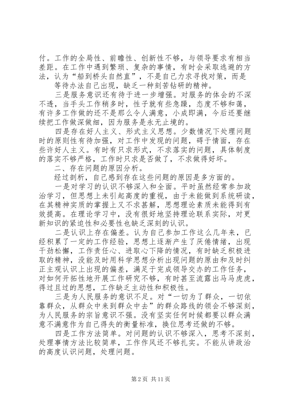 “庸懒散贪”个人自查自纠报告5则范文_第2页