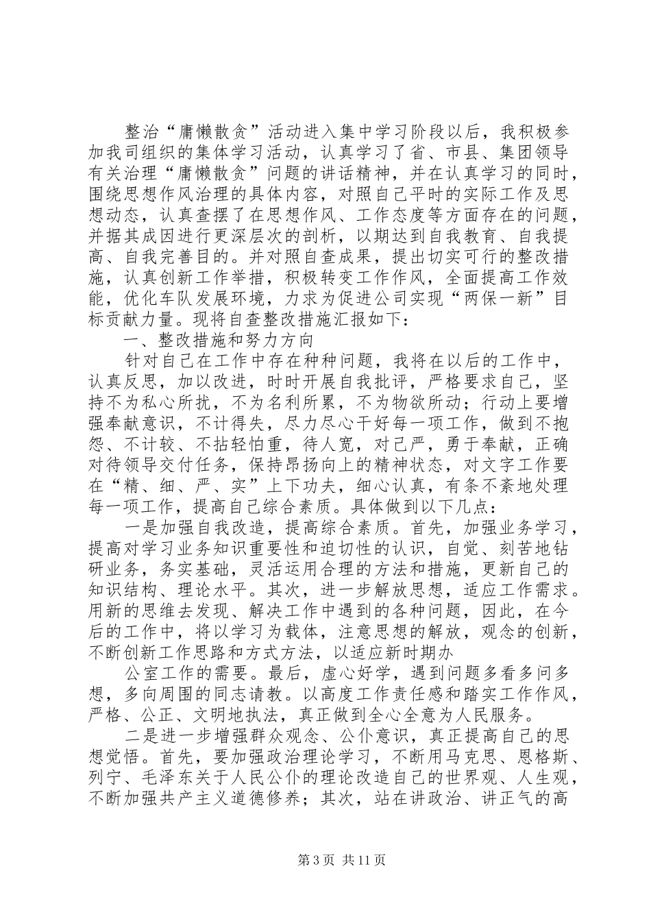 “庸懒散贪”个人自查自纠报告5则范文_第3页