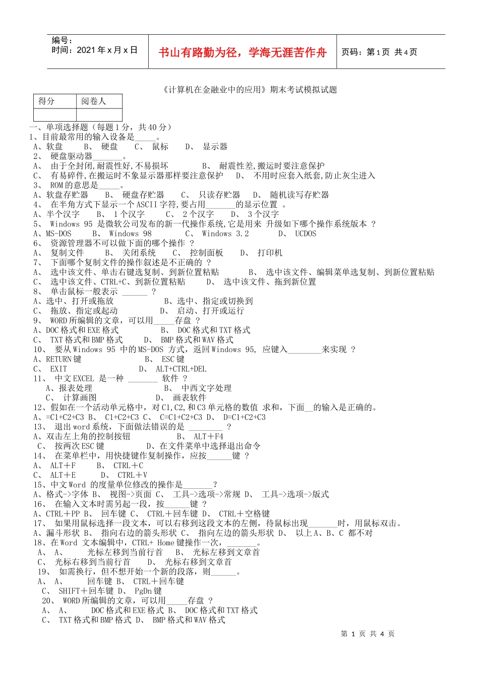 计算机在金融业中的应用期末考试模拟试题_第1页