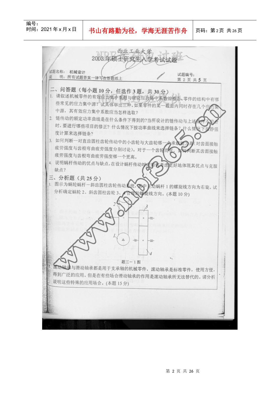 西北工业大学878机械设计及理论_第2页