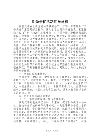 创先争优活动汇报材料 (13)