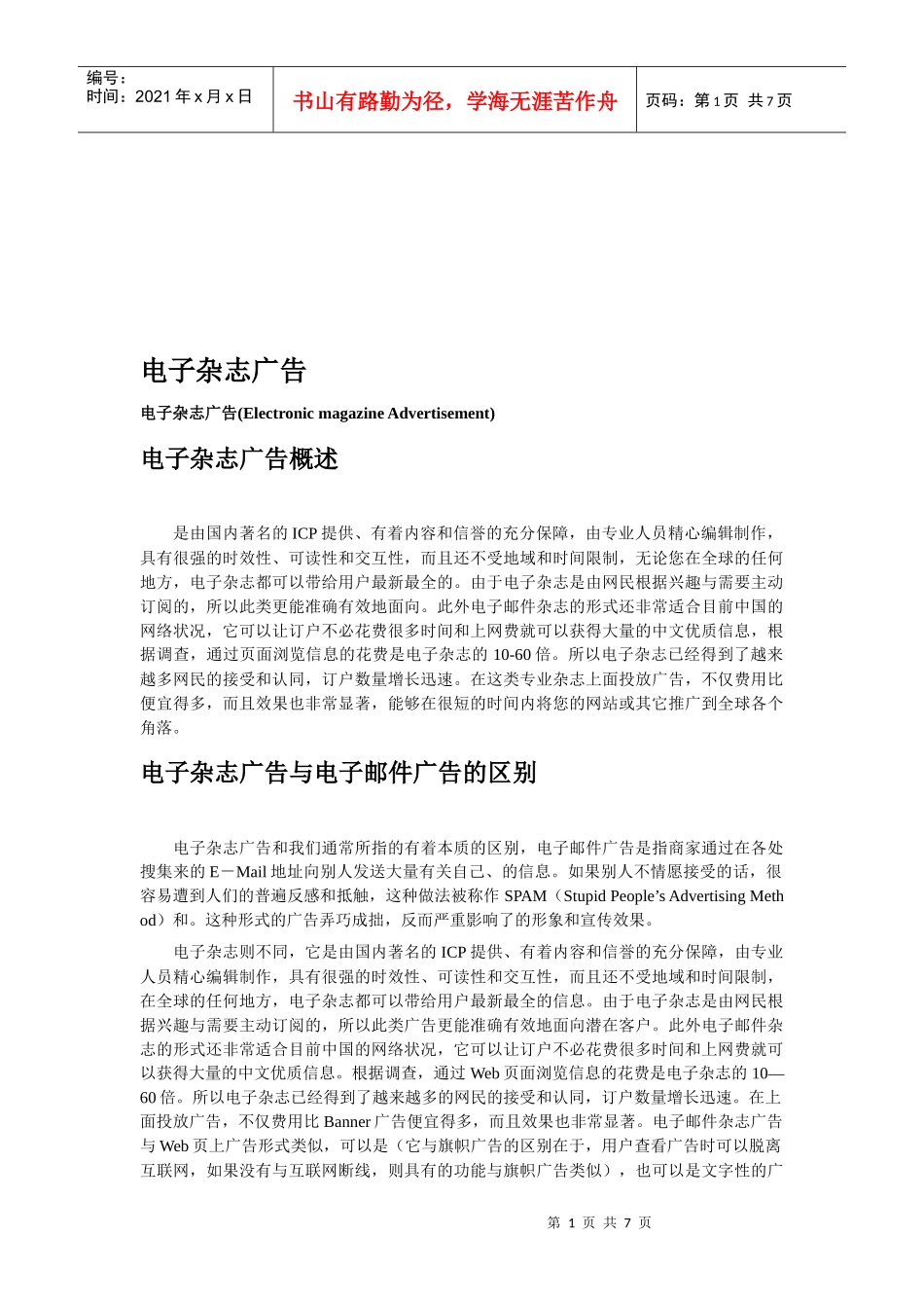 电子杂志广告的特点优势与效果评估_第1页