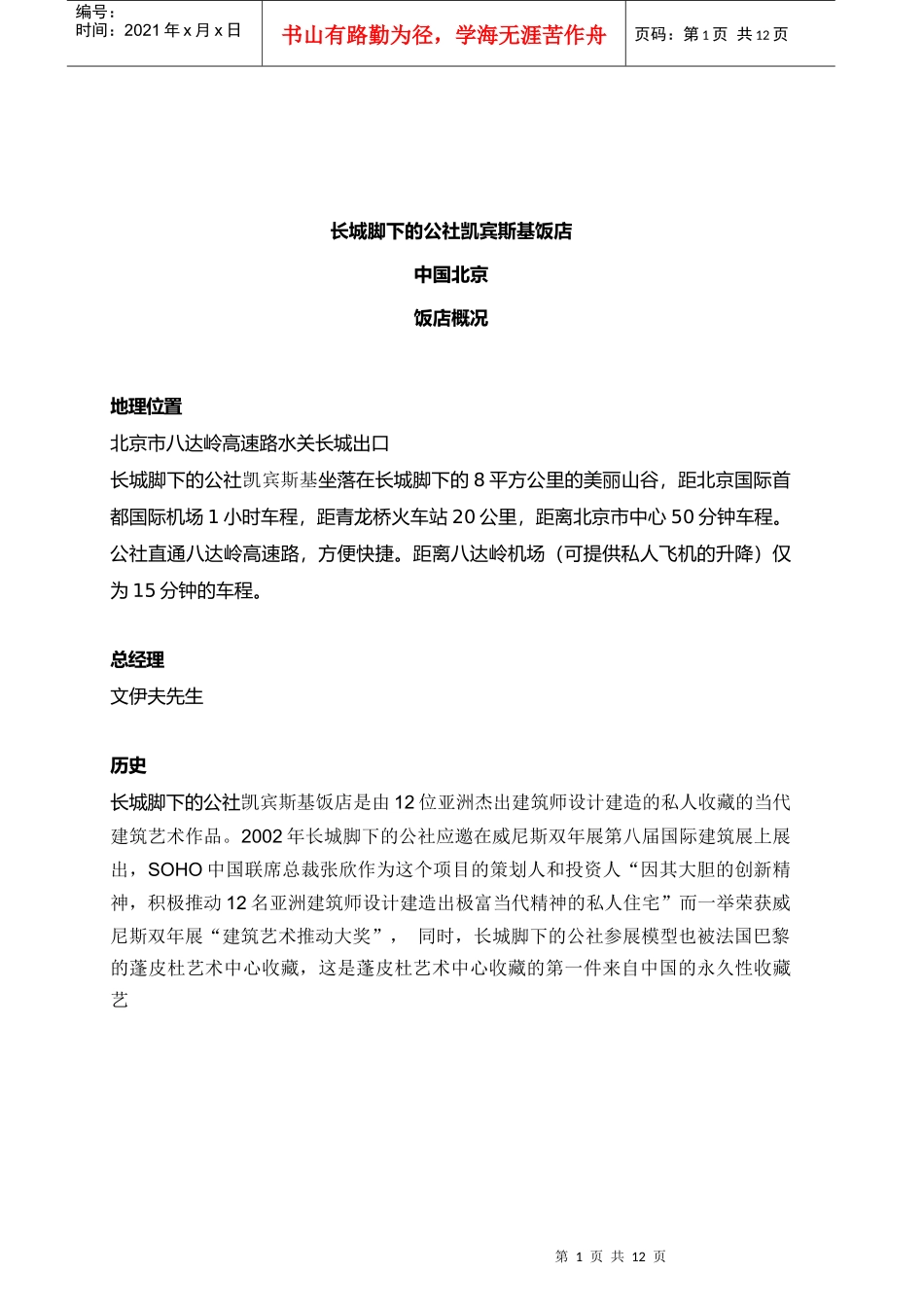 长城脚下的公社凯宾斯基饭店_第1页