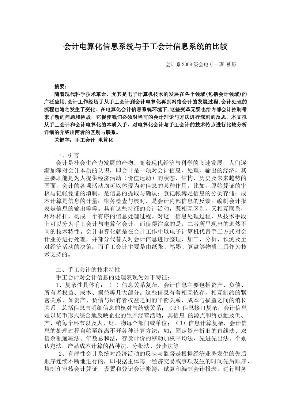 会计电算化信息系统与手工会计信息系统的比较(1)_第1页