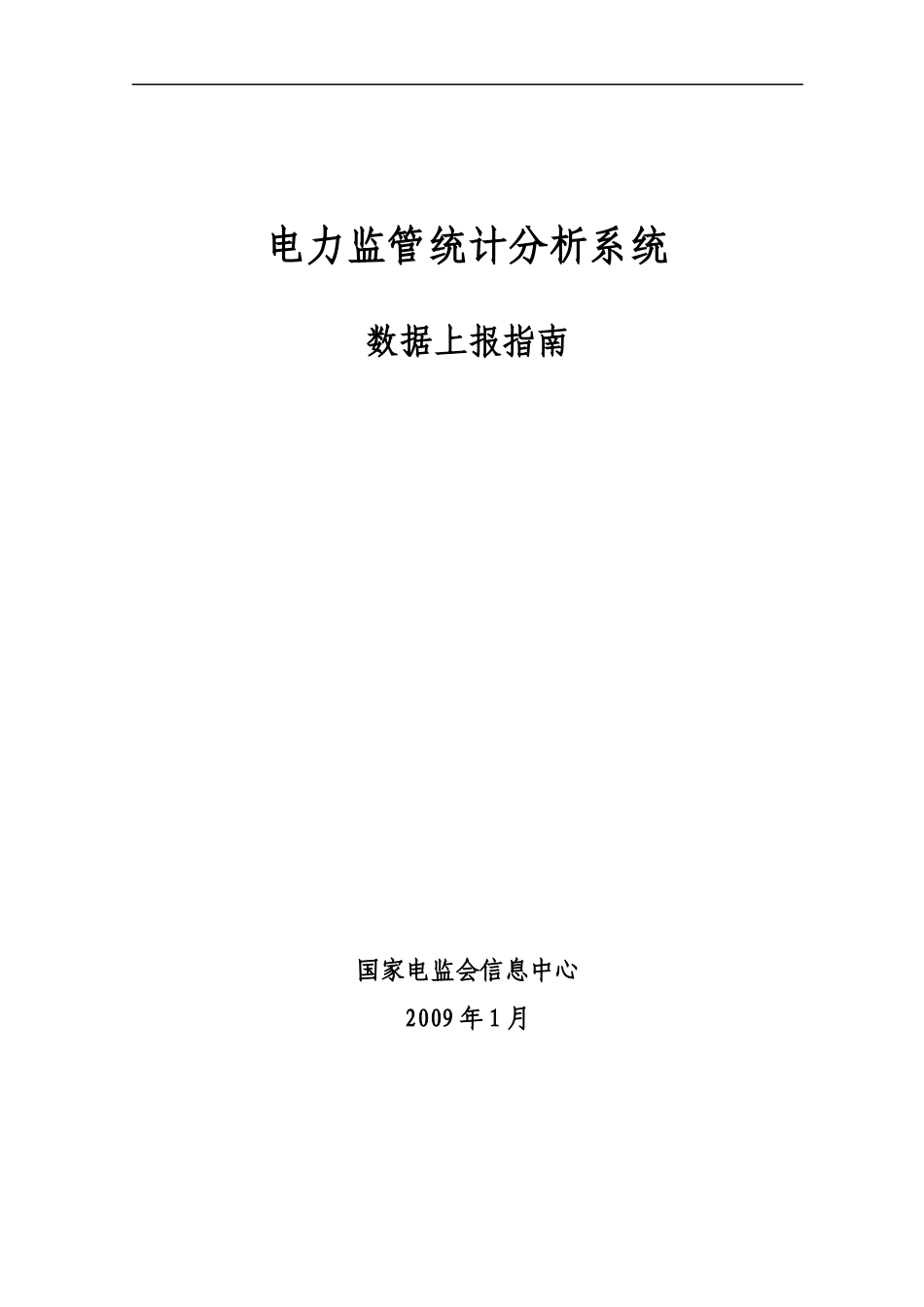电力监管统计分析系统_第1页