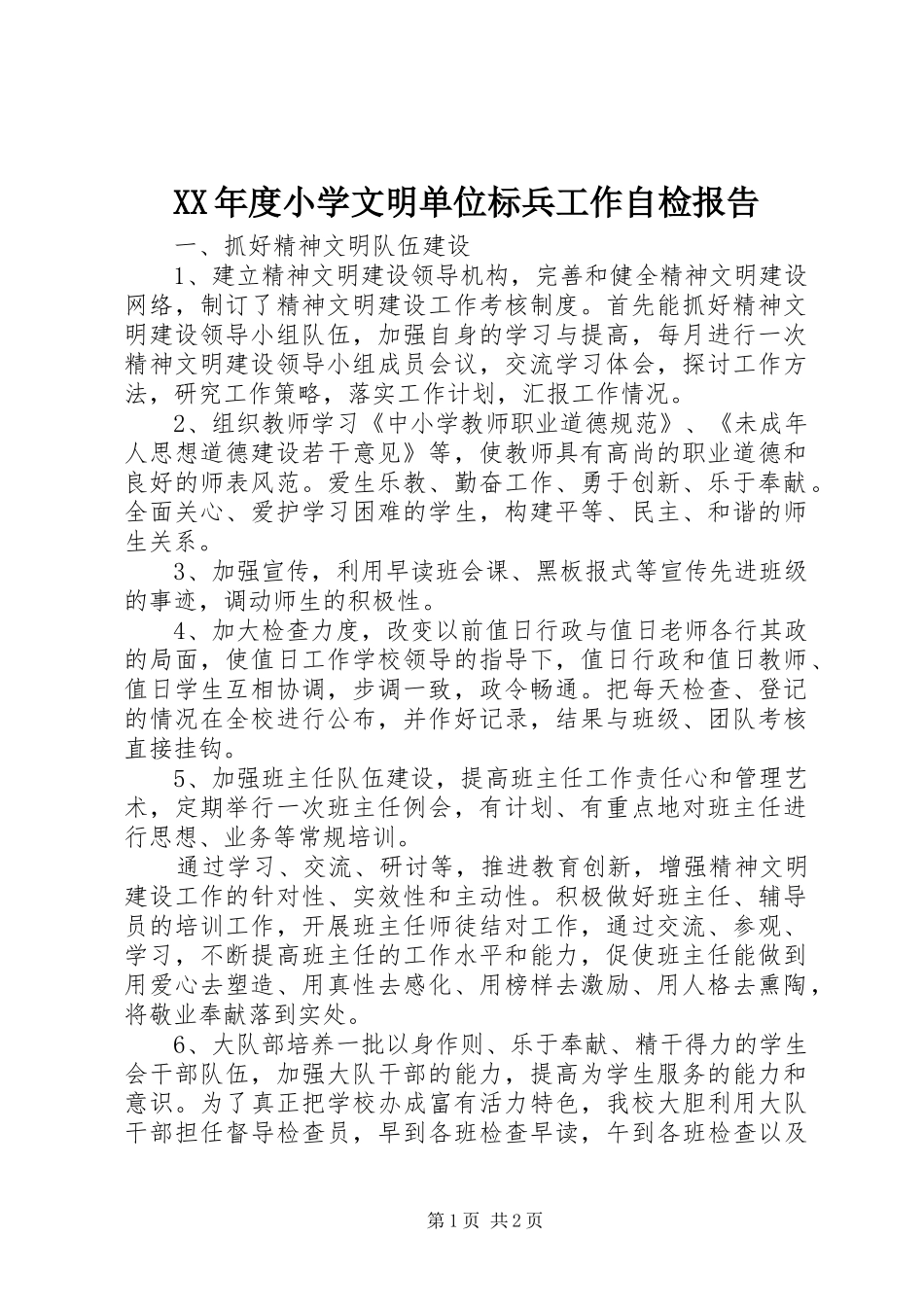 XX年度小学文明单位标兵工作自检报告_第1页