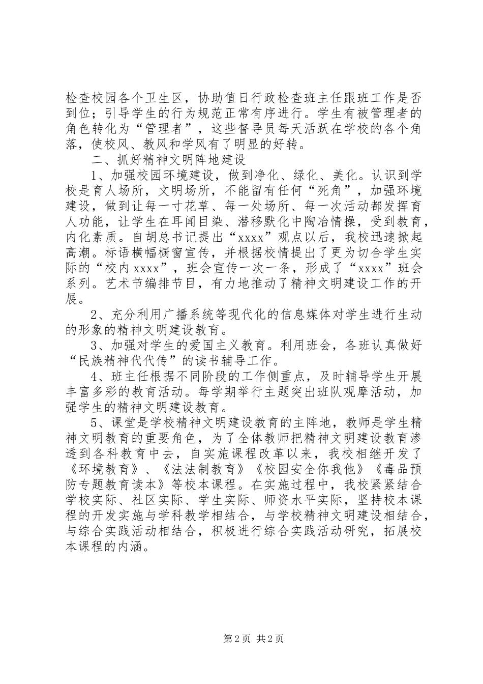 XX年度小学文明单位标兵工作自检报告_第2页