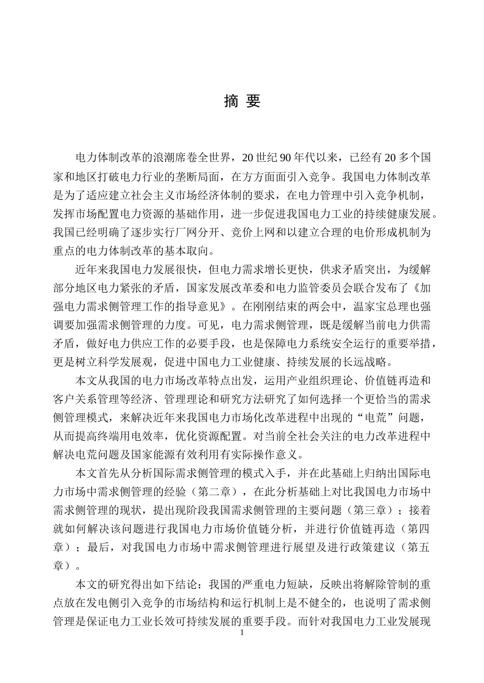 电力体制改革的浪潮席卷全世界_第1页