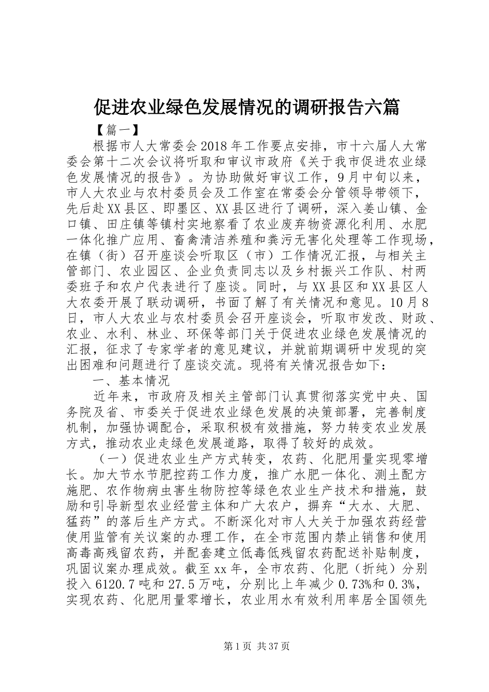促进农业绿色发展情况的调研报告六篇_第1页