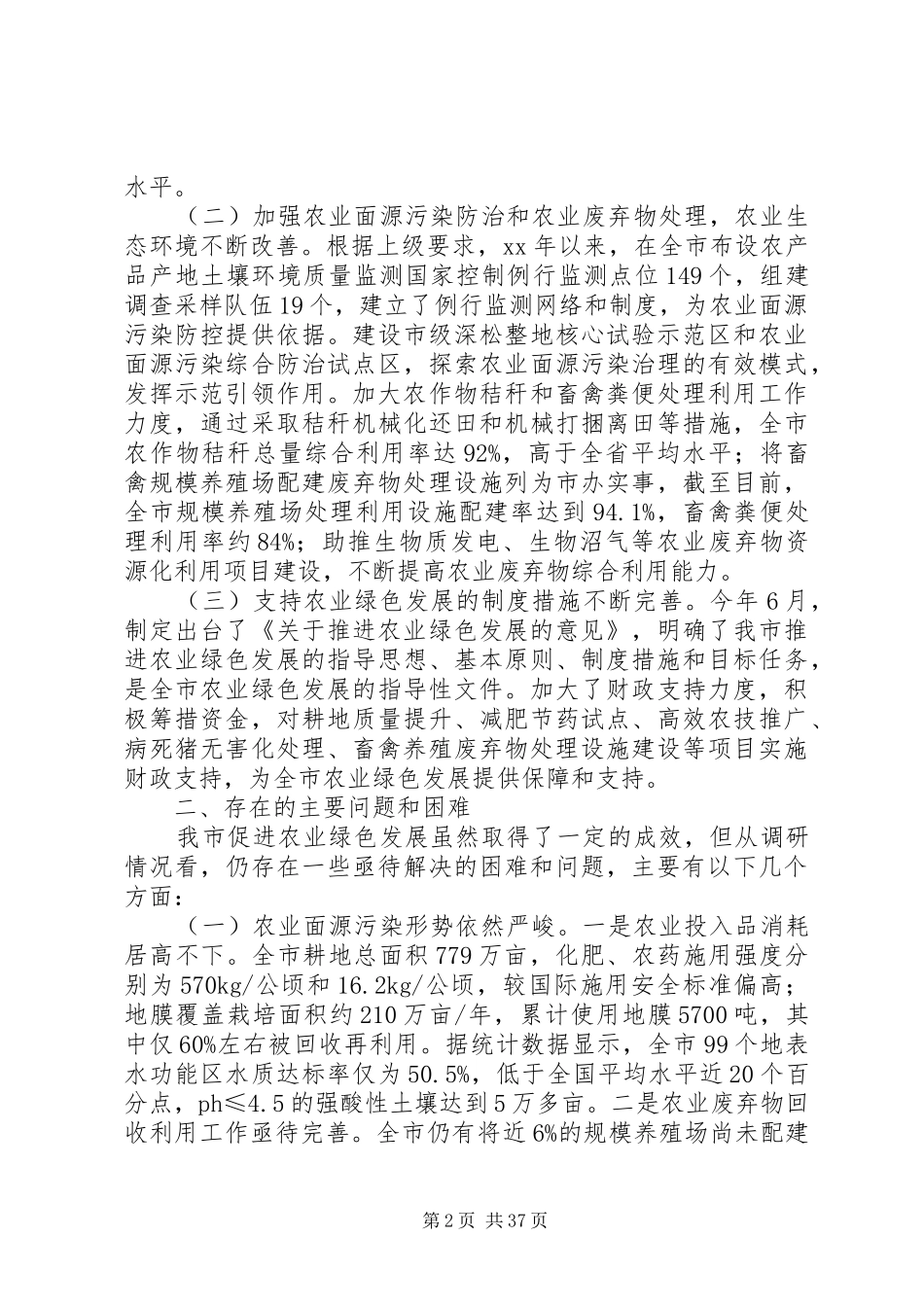 促进农业绿色发展情况的调研报告六篇_第2页