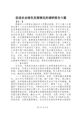 促进农业绿色发展情况的调研报告六篇