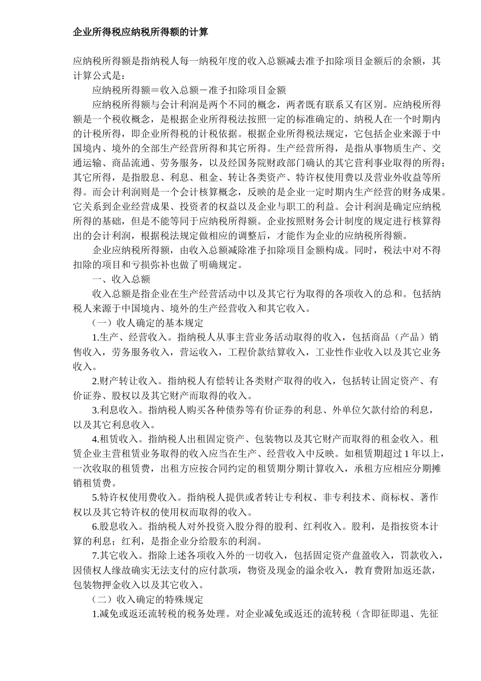 企业所得税应纳税所得额的计算(24)_第1页