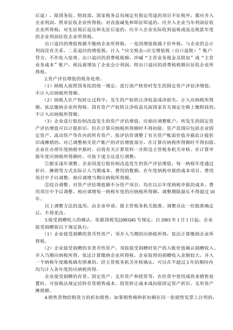 企业所得税应纳税所得额的计算(24)_第2页