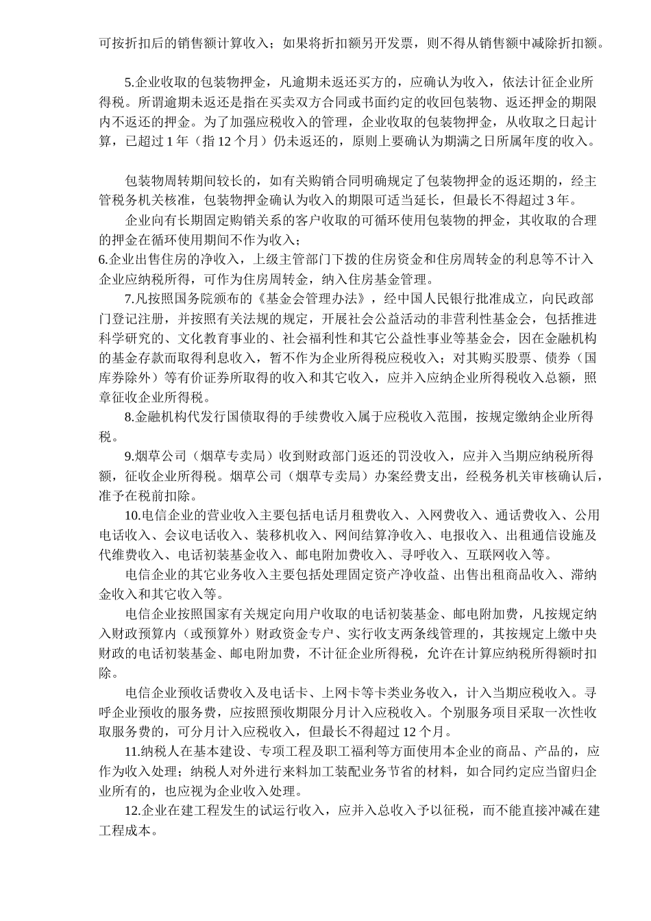 企业所得税应纳税所得额的计算(24)_第3页