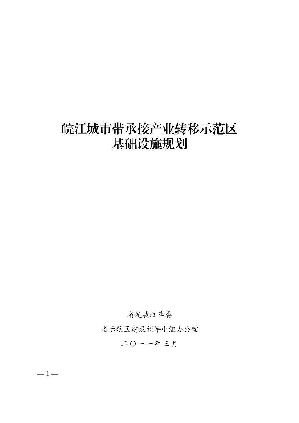皖江城市带承接产业转移示范区基础设施规划_第1页