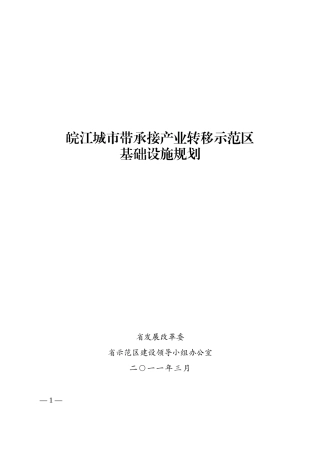 皖江城市带承接产业转移示范区基础设施规划