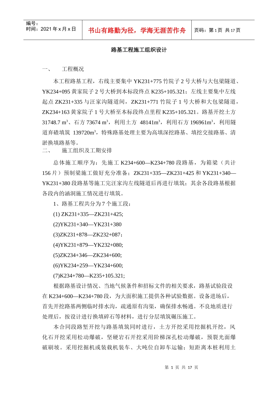 路基土石方工程施工组织设计_第1页