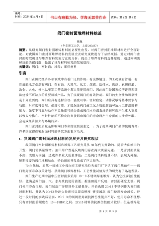 阀门密封面堆焊材料概述