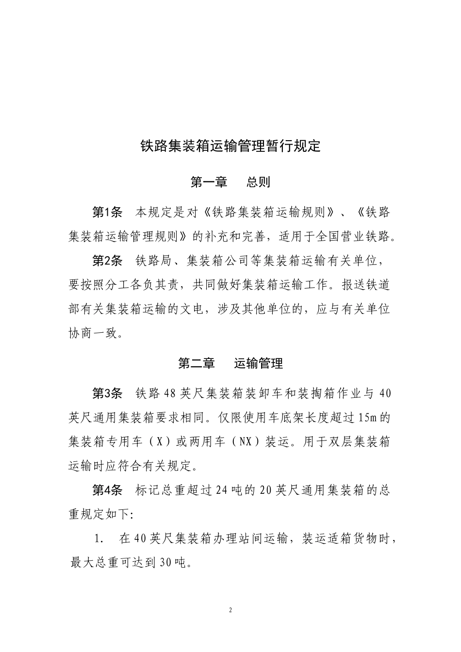 铁路集装箱运输管理暂行规定XXXX-157_第2页