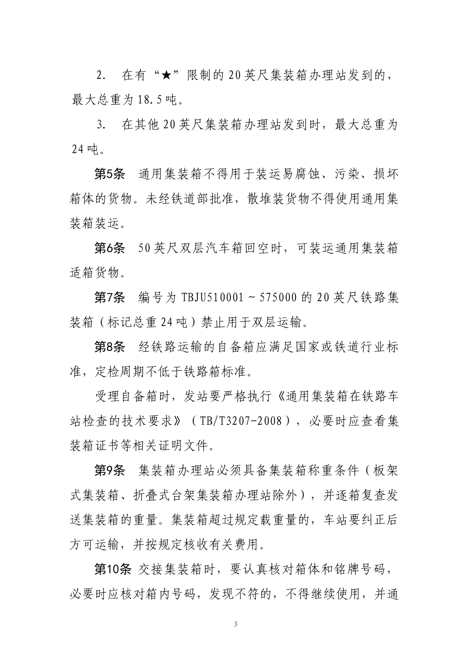 铁路集装箱运输管理暂行规定XXXX-157_第3页