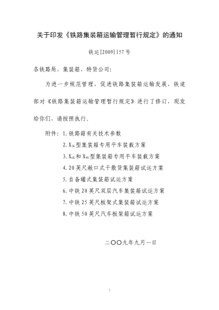 铁路集装箱运输管理暂行规定XXXX-157