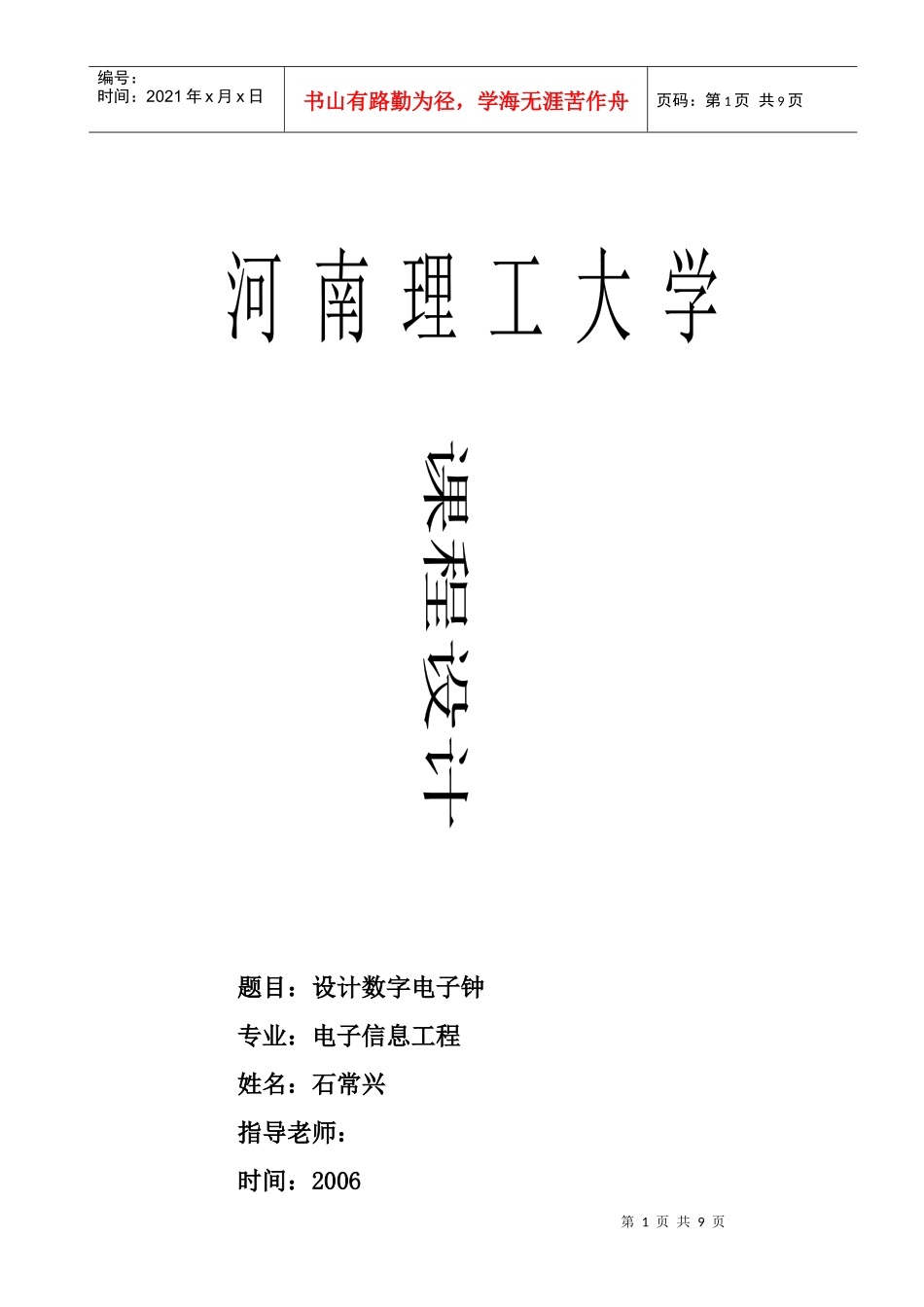石常兴(15)设计数字电子钟_第1页