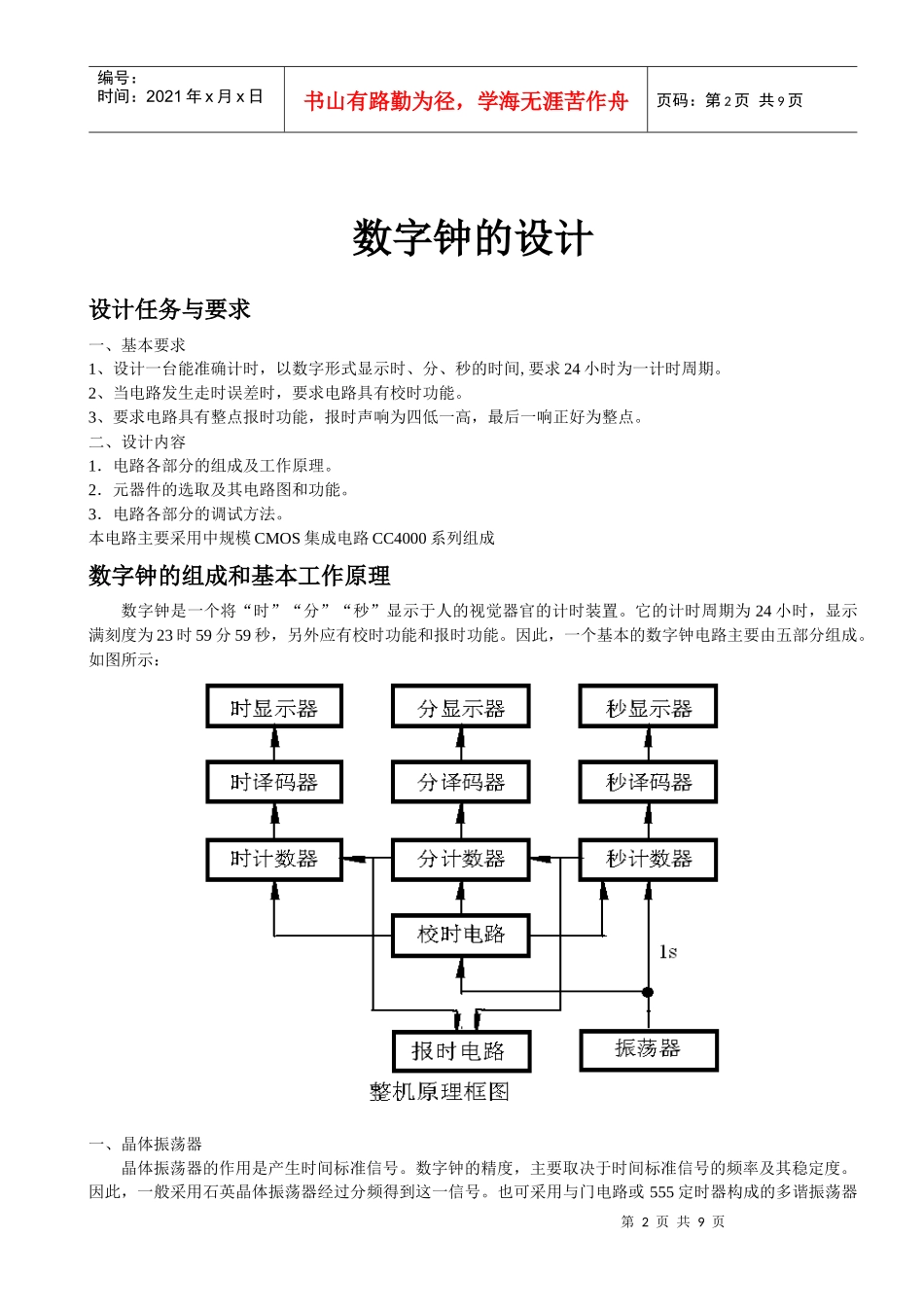 石常兴(15)设计数字电子钟_第2页