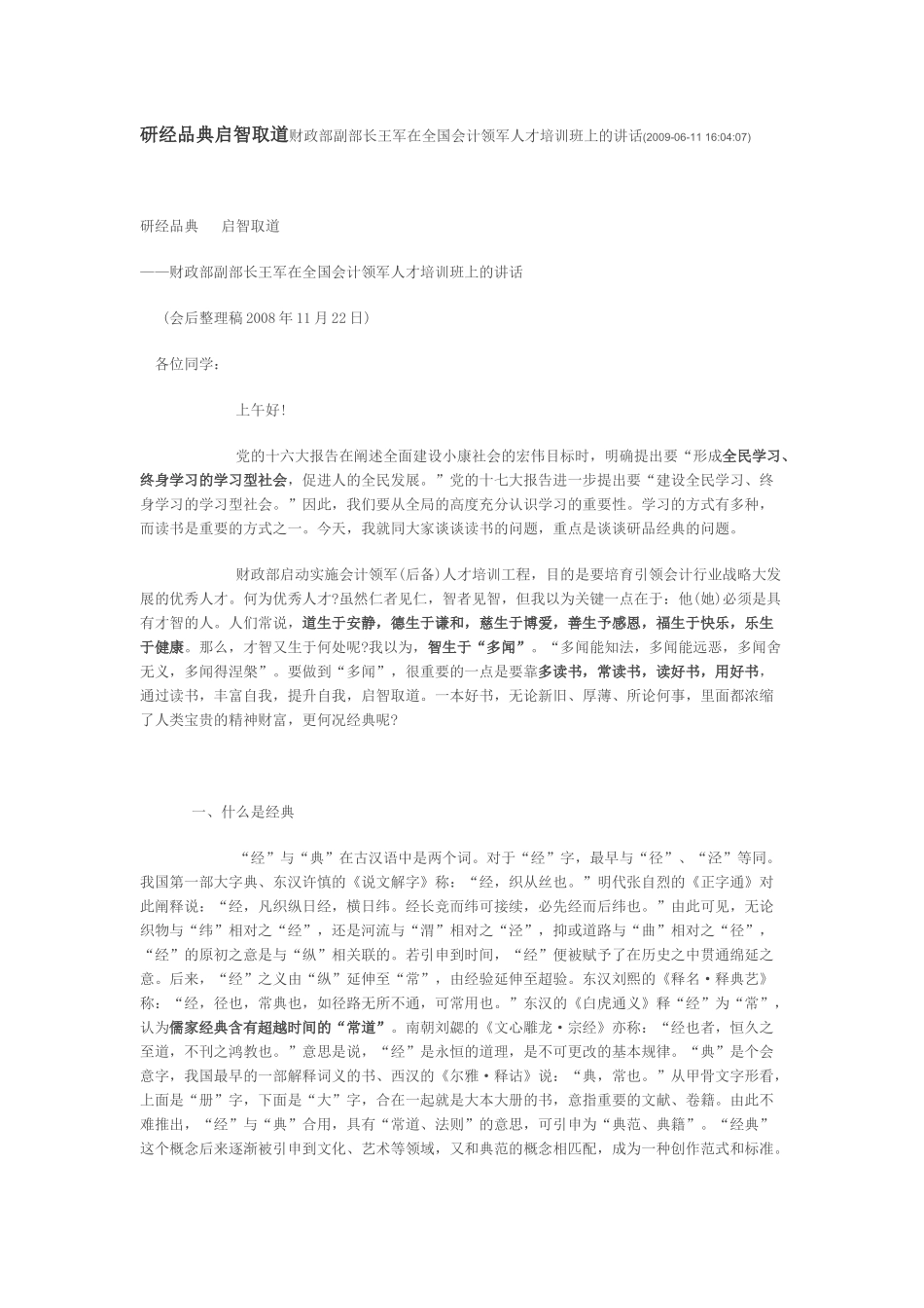 启智取道 财政部副部长王军在全国会计领军人才培训班上的讲话_第1页