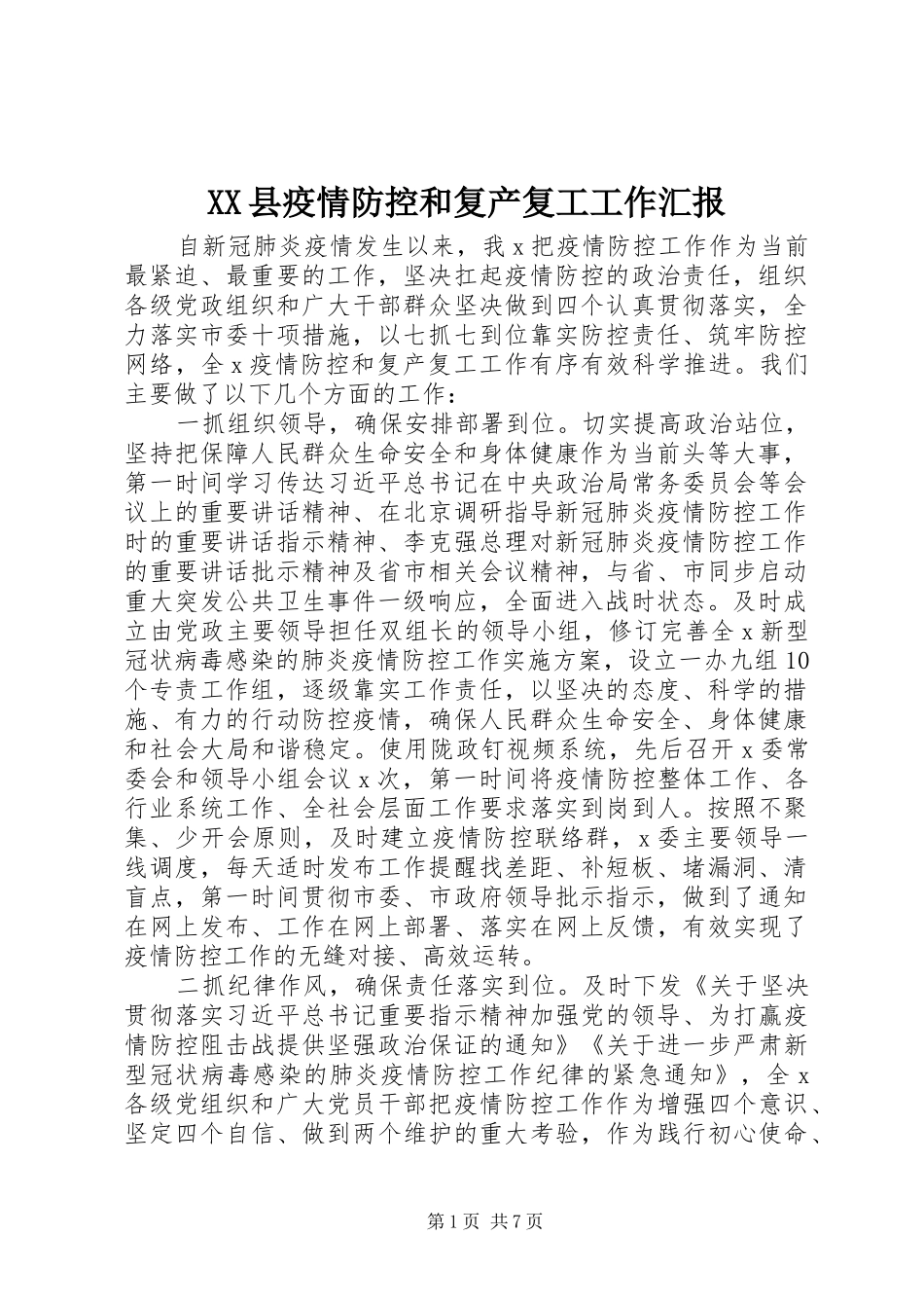 XX县疫情防控和复产复工工作汇报_第1页