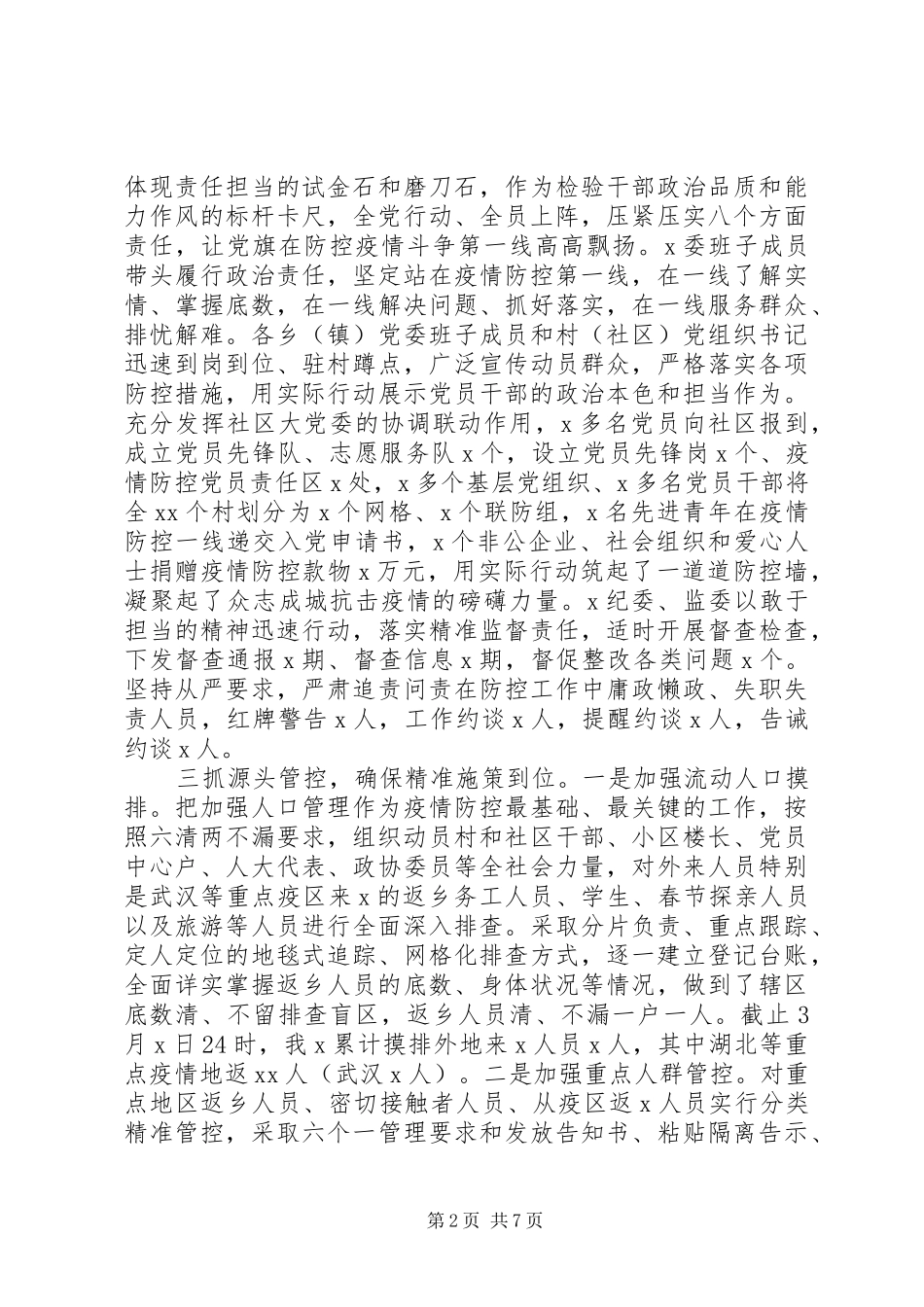 XX县疫情防控和复产复工工作汇报_第2页